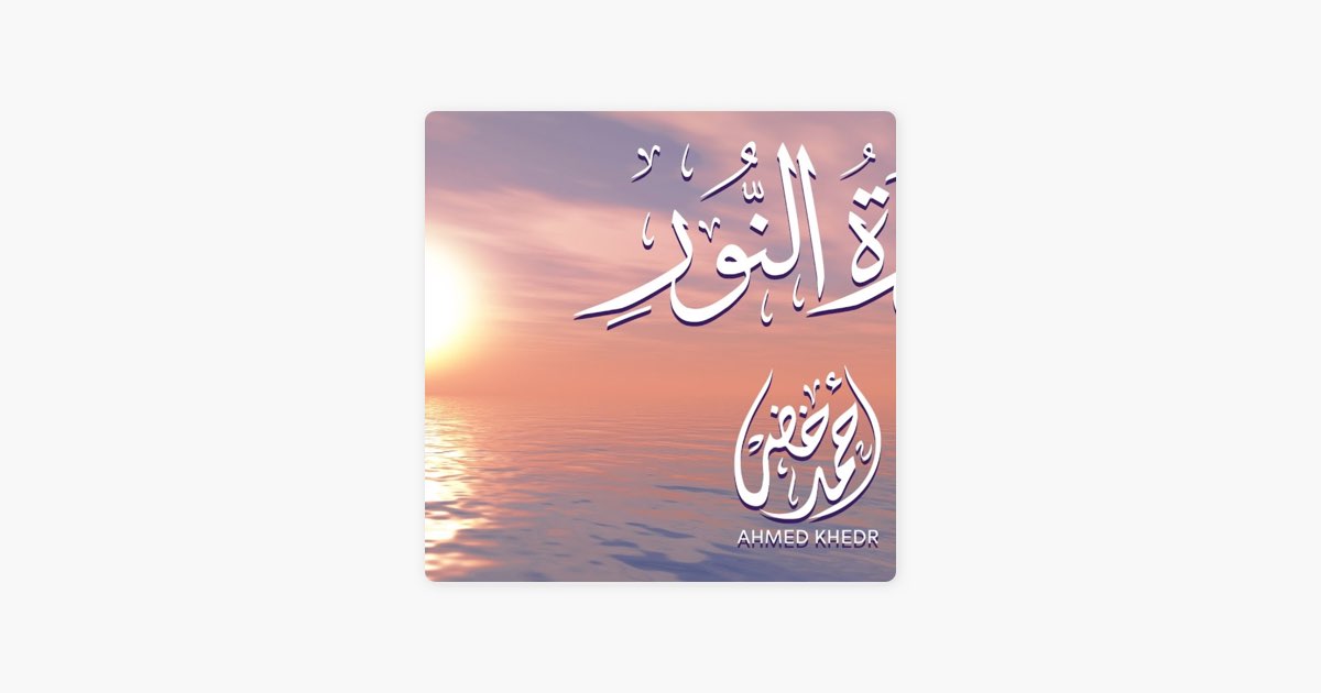 سورة النور كاملة - أحمد خضر