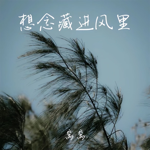 想念藏进风里 - Single