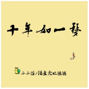 十年如一梦 - Single