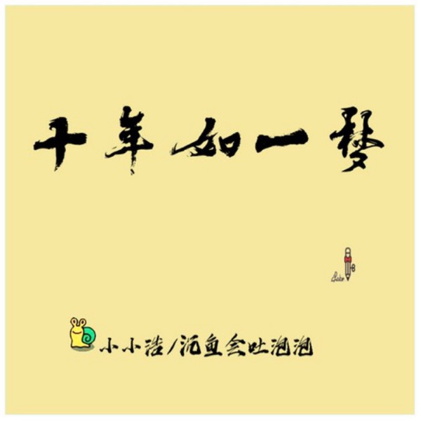 十年如一梦 - Single