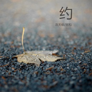 约 - Single