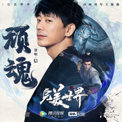 顽魂 - Single