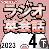 NHK ラジオ英会話 2023年4月号 下 - 大西 泰斗