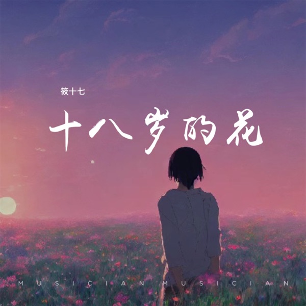 十八岁的花 - Single