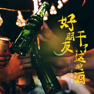 好朋友干了这碗酒 - EP