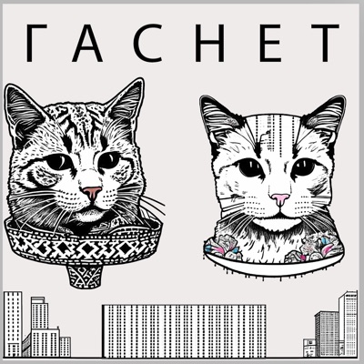 Гаснет - Single