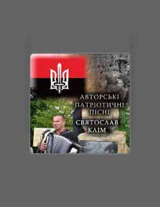 聆聽 Святослав Клім、觀看音樂影片、閱讀小傳、查看巡演日期等！