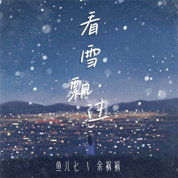 看雪飘过 - Single