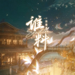 谁料 (女版) - Single