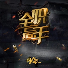 等我荣耀 Xiaohun