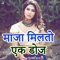 Maza Milato Ek Doj - Dipali Sharma lyrics