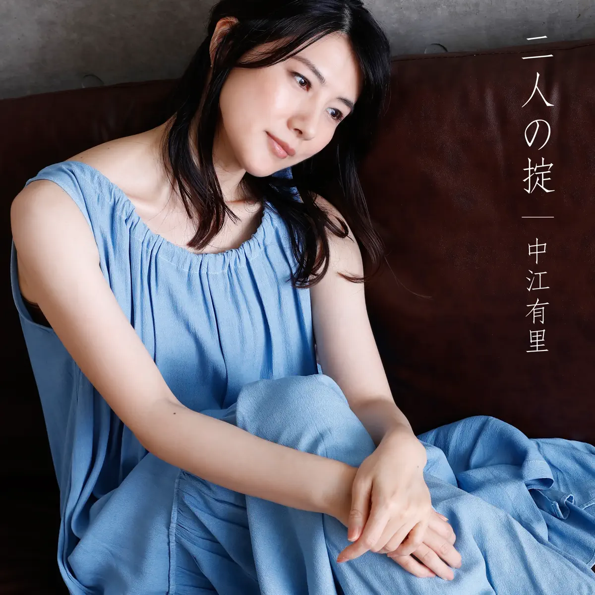 中江有里 - 二人の掟 - Single (2023) [iTunes Plus AAC M4A]-新房子