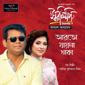 Aar to Jayna Thaka Eka Eka