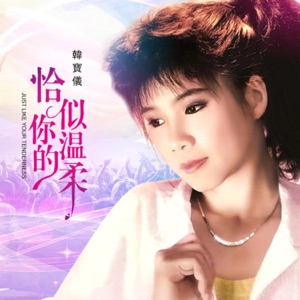 Han Bao Yi (韓寶儀) - Qia Si Ni De Wen Rou (恰似你的温柔) (DJ默涵版) - Line Dance Music