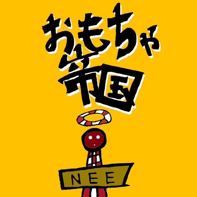 博覧会 - NEEのアルバム - Apple Music