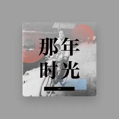 Listen to 顽涛, watch music videos, read bio, see tour dates & more!