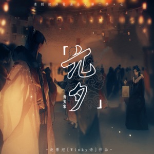 Zhao Jing Xu (趙景旭) (Winky詩) - Qing Yu An, Yuan Xi (青玉案·元夕) - Line Dance Chorégraphe