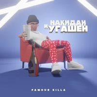 Накидан и угашен - Single - FAMOUS KILLA