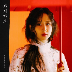 Kang Hye Yeon (강혜연) - Please Don't Go (가지마오) - Line Dance Musique