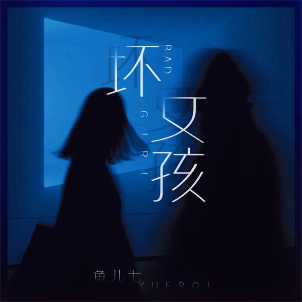 坏女孩 - Single