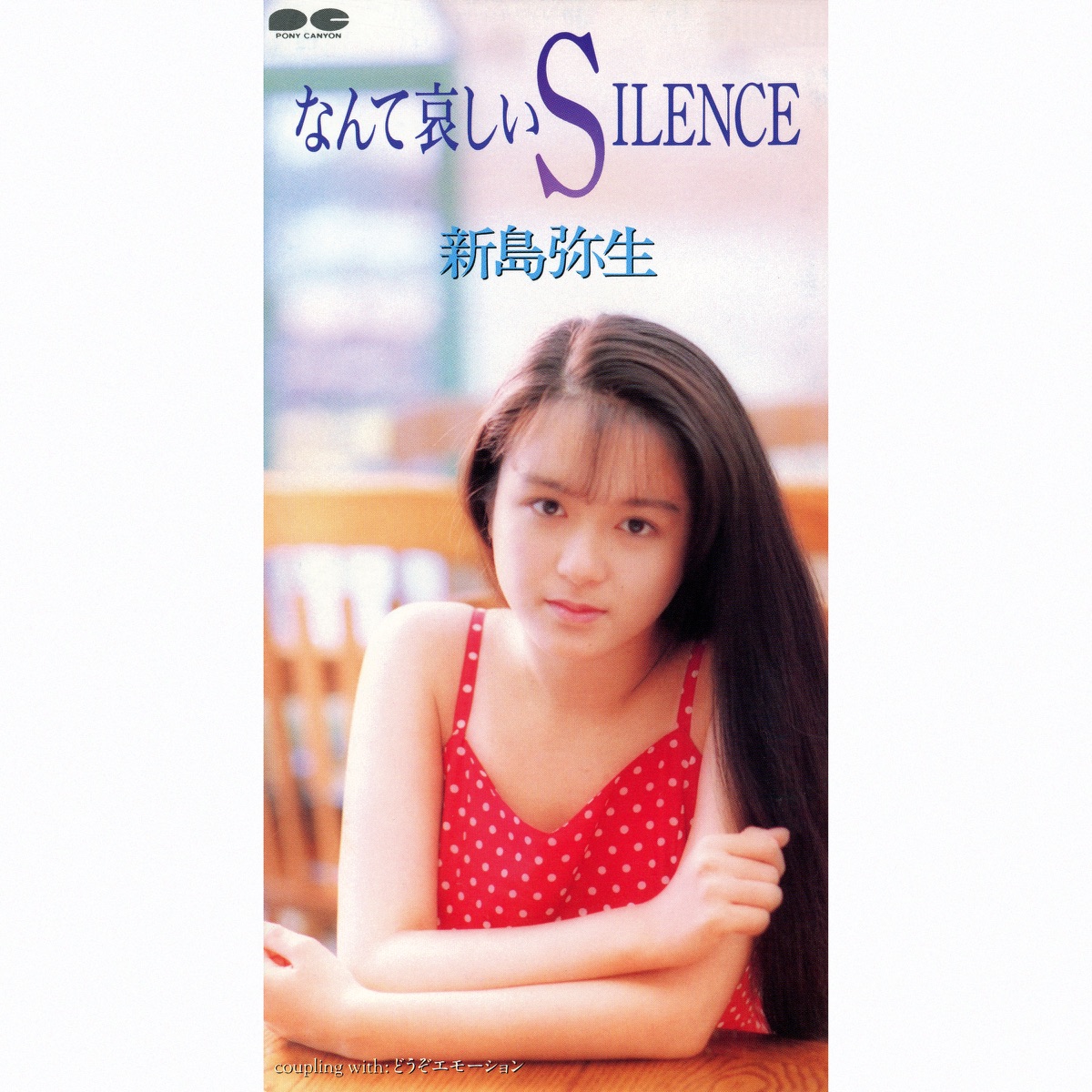 なんて哀しいSILENCE - Single》- 新島弥生的专辑 - Apple Music