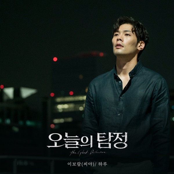The Ghost Detective, Pt. 3 (Original Television Soundtrack) - Single