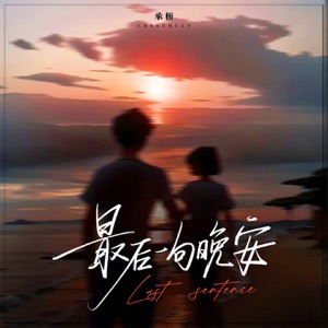 最后一句晚安 - Single