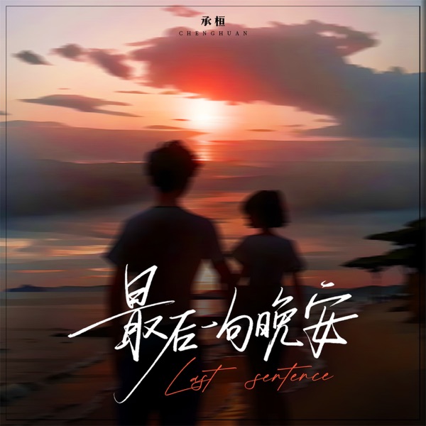最后一句晚安 - Single