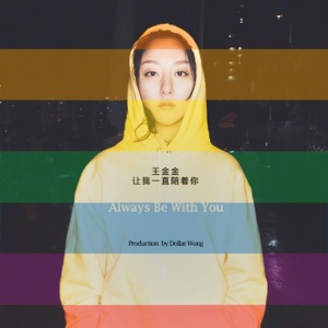 让我一直陪着你 - Single