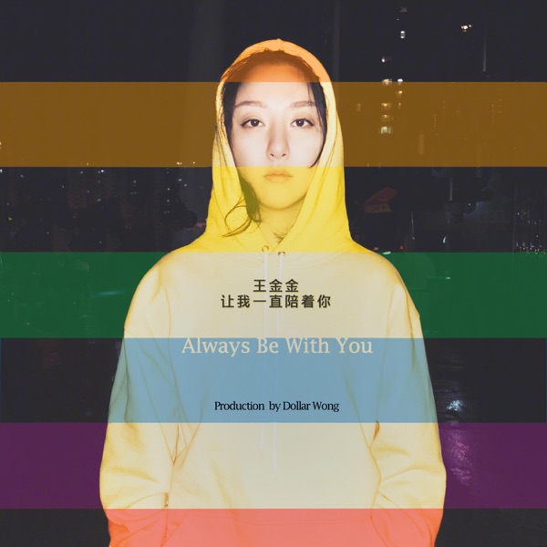 让我一直陪着你 - Single