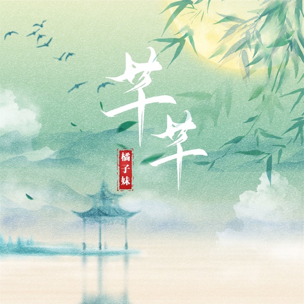 芊芊 - Single