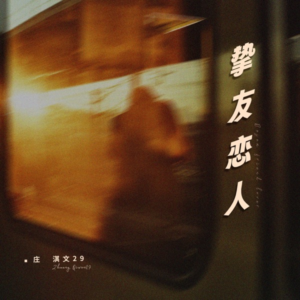 挚友恋人 - Single