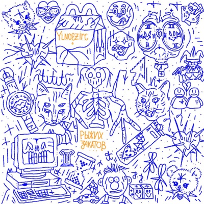Рыжих закатов - Single