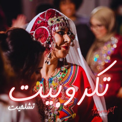 Adrar Music - جاوبيي أوينو صراحة راحة (أحياني وأحياني)