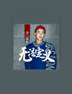 Listen to 李瑞轩, watch music videos, read bio, see tour dates & more!