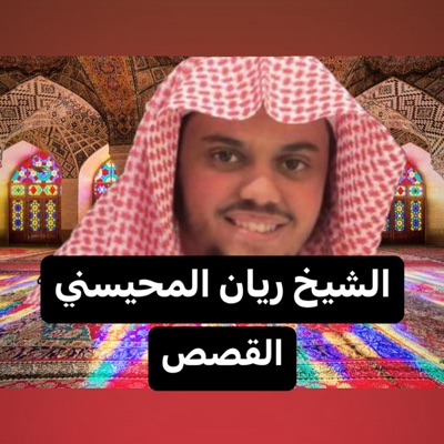 كنوز دينية مختارة - ماتيسر من سورة القصص بتلاوة لن تمل من تكرارها بصوت الشيخ ريان المحيسني