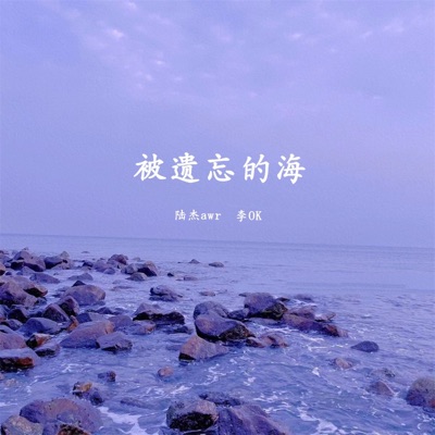 被遗忘的海 - Single