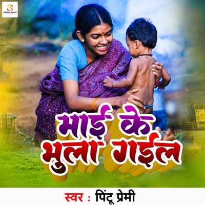 Mai Ke Bhula Gaila - Single