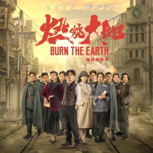 困兽 (电视剧《燃烧大地》片尾曲)