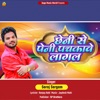 Chheni Se Peni Pachkawe Lagl - Single