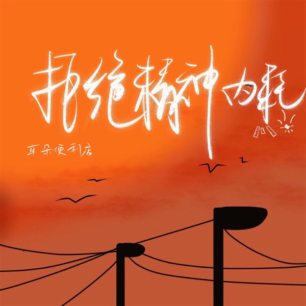 拒绝精神内耗 - Single