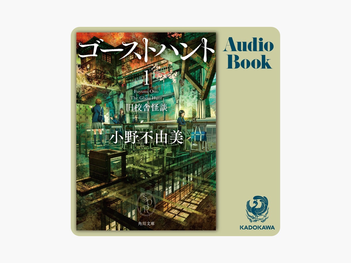 小野不由美の「[1巻] ゴーストハント1 旧校舎怪談: (KADOKAWA