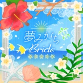 夢みがちBride artwork