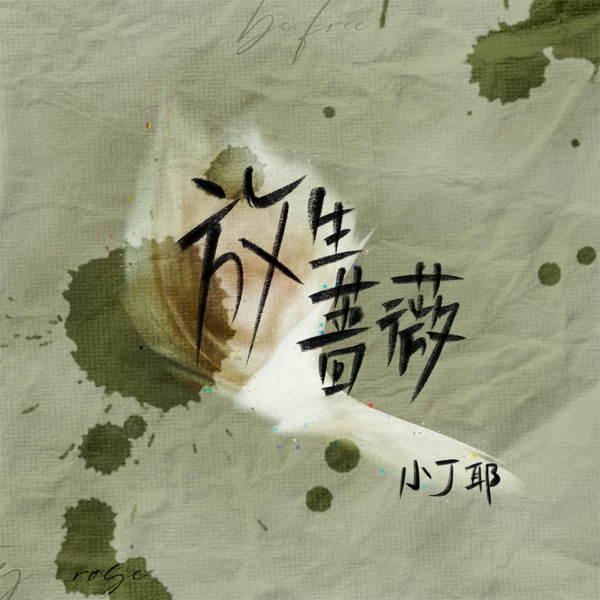 放生蔷薇 - Single