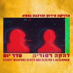 סדר יום (Deadly Weapons Remix) - Single