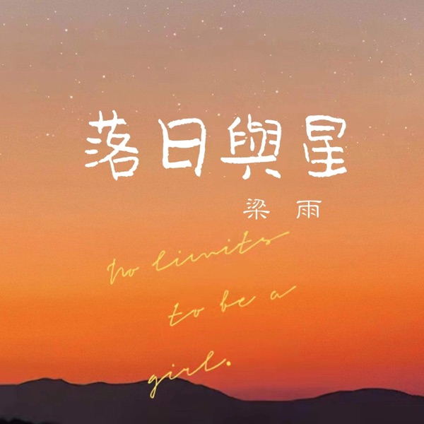 落日与星 - Single