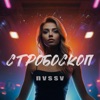 Стробоскоп - Single