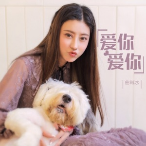 爱你爱你 - Single