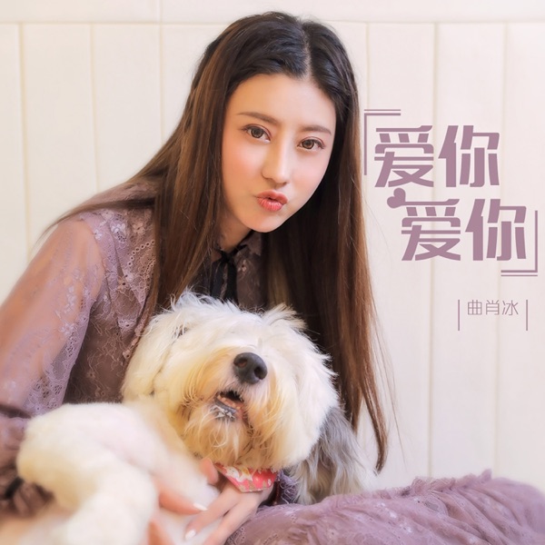 爱你爱你 - Single
