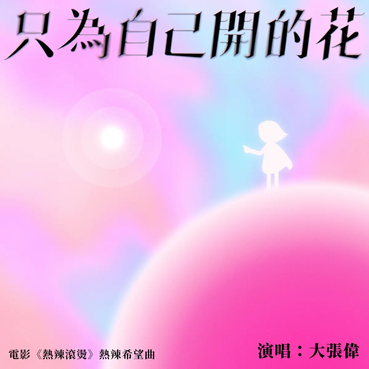 大张伟 - 只为自己开的花 (电影《热辣滚烫》热辣希望曲) - Single (2024) [iTunes Plus AAC M4A]-新房子